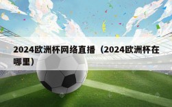 2024欧洲杯网络直播（2024欧洲杯在哪里）