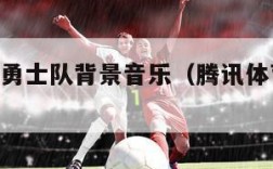 腾讯nba勇士队背景音乐（腾讯体育勇士队主题曲）