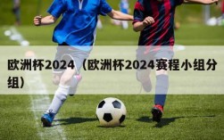 欧洲杯2024（欧洲杯2024赛程小组分组）