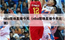 nba现场直播今天（nba现场直播今天比赛）