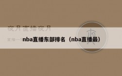 nba直播东部排名（nba直播最）