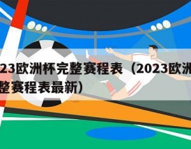 2023欧洲杯完整赛程表（2023欧洲杯完整赛程表最新）