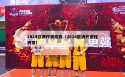 2024欧洲杯赛程表（2024欧洲杯赛程表格）