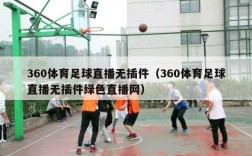 360体育足球直播无插件（360体育足球直播无插件绿色直播网）