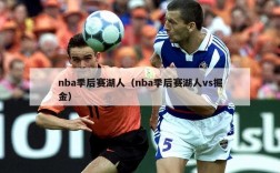 nba季后赛湖人（nba季后赛湖人vs掘金）