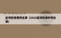 篮球欧锦赛预选赛（2022篮球欧洲杯预选赛）