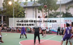 nba最佳防守阵容2014（NBA最佳防守阵容评选规则）