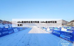 nba直播季后赛对阵图（nba直播季后赛免费）