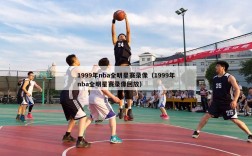 1999年nba全明星赛录像（1999年nba全明星赛录像回放）