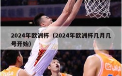 2024年欧洲杯（2024年欧洲杯几月几号开始）