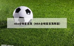 nba全明星首发（NBA全明星首发阵容）