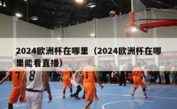 2024欧洲杯在哪里（2024欧洲杯在哪里能看直播）