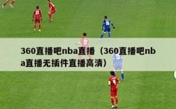 360直播吧nba直播（360直播吧nba直播无插件直播高清）