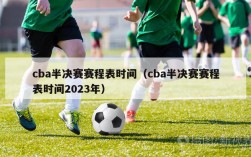 cba半决赛赛程表时间（cba半决赛赛程表时间2023年）