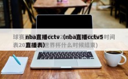 nba直播cctv（nba直播cctv5直播表）