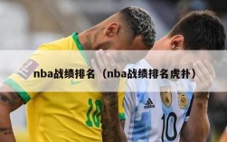 nba战绩排名（nba战绩排名虎扑）