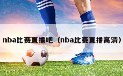 nba比赛直播吧（nba比赛直播高清）