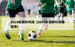 2024欧洲杯时间（2024欧洲杯时间赛程表）