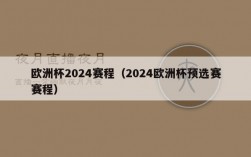 欧洲杯2024赛程（2024欧洲杯预选赛赛程）