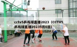 cctv5乒乓球直播2023（CCTV5乒乓球直播20239月6日）