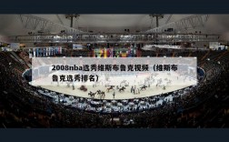 2008nba选秀维斯布鲁克视频（维斯布鲁克选秀排名）