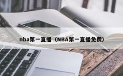 nba第一直播（NBA第一直播免费）