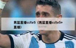 男篮直播cctv5（男篮直播cctv5+直播）