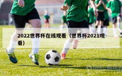 2022世界杯在线观看（世界杯2021观看）