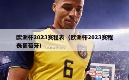 欧洲杯2023赛程表（欧洲杯2023赛程表葡萄牙）