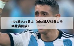 nba湖人vs勇士（nba湖人VS勇士全场比赛回放）