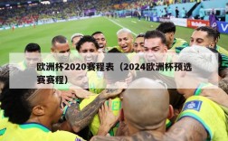 欧洲杯2020赛程表（2024欧洲杯预选赛赛程）