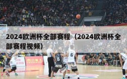 2024欧洲杯全部赛程（2024欧洲杯全部赛程视频）