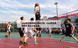 nba季后赛视频比赛全过程（nba季后赛视频比赛全过程直播）