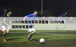 cctv5央视体育高清直播（cctv5央视网体育直播）