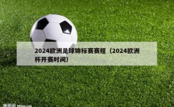 2024欧洲足球锦标赛赛程（2024欧洲杯开赛时间）