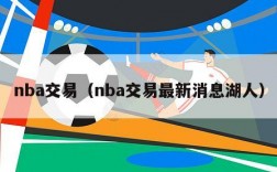 nba交易（nba交易最新消息湖人）