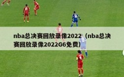 nba总决赛回放录像2022（nba总决赛回放录像2022G6免费）