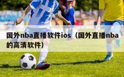 国外nba直播软件ios（国外直播nba的高清软件）