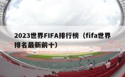 2023世界FIFA排行榜（fifa世界排名最新前十）