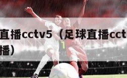 足球直播cctv5（足球直播cctv5现场直播）