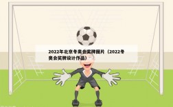 2022年北京冬奥会奖牌图片（2022冬奥会奖牌设计作品）