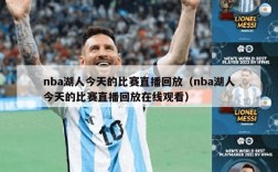 nba湖人今天的比赛直播回放（nba湖人今天的比赛直播回放在线观看）