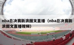 nba总决赛新浪图文直播（nba总决赛新浪图文直播视频）