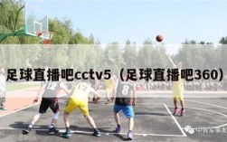 足球直播吧cctv5（足球直播吧360）