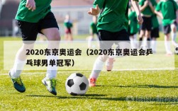 2020东京奥运会（2020东京奥运会乒乓球男单冠军）