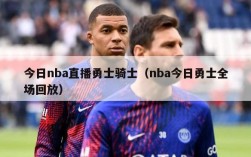 今日nba直播勇士骑士（nba今日勇士全场回放）