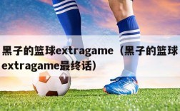 黑子的篮球extragame（黑子的篮球extragame最终话）