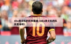 nba勇士队的队长是谁（nba勇士队的队长是谁呀）