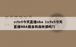 cctv5今天直播nba（cctv5今天直播NBA掘金和森林狼吗?）