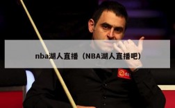 nba湖人直播（NBA湖人直播吧）